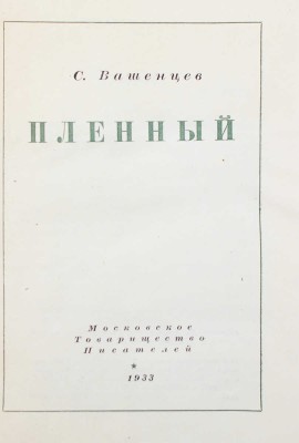 [Вашенцев С., автограф] Вашенцев С. Пленный. М., 1933.